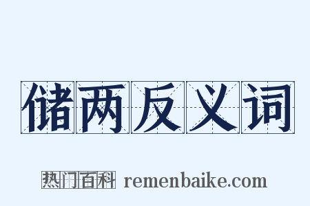储两反义词是什么意思的图片